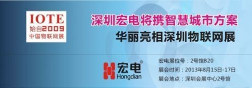 深圳宏电携智慧城市方案亮相深圳物联网展，赋能安防新生态